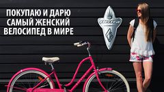 Buy and donate the most female bicycle in the world
