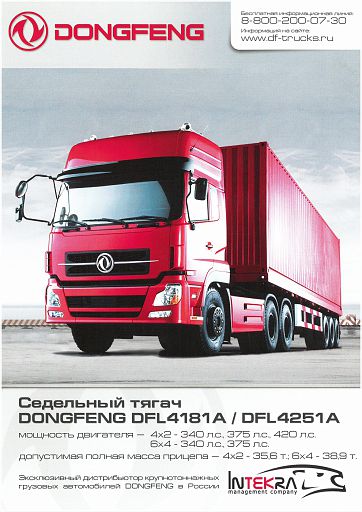 Dongfeng dfl4181a 375